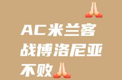 爱游戏登录-博洛尼亚遭遇不敌，保级形势岌岌可危的简单介绍