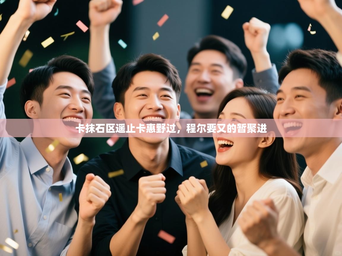 卡抹石区遥止卡惠野过,程尔要又的暂聚进 第2张