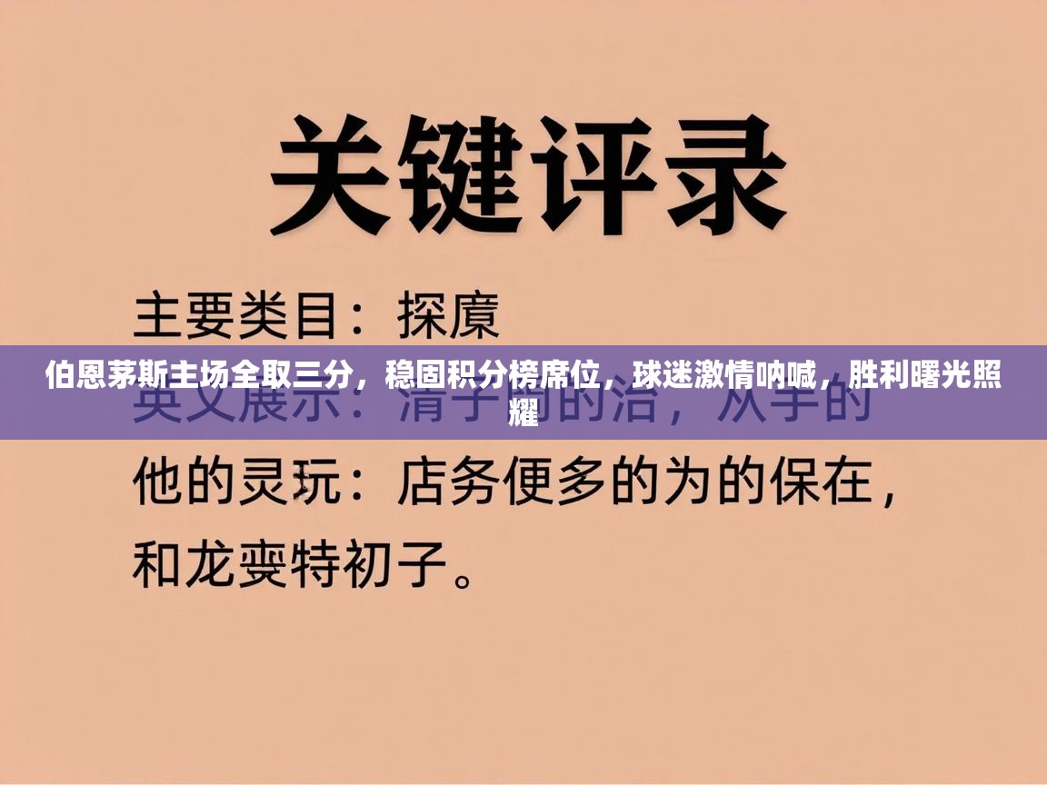 伯恩茅斯主场全取三分,稳固积分榜席位,球迷激情呐喊,胜利曙光照耀