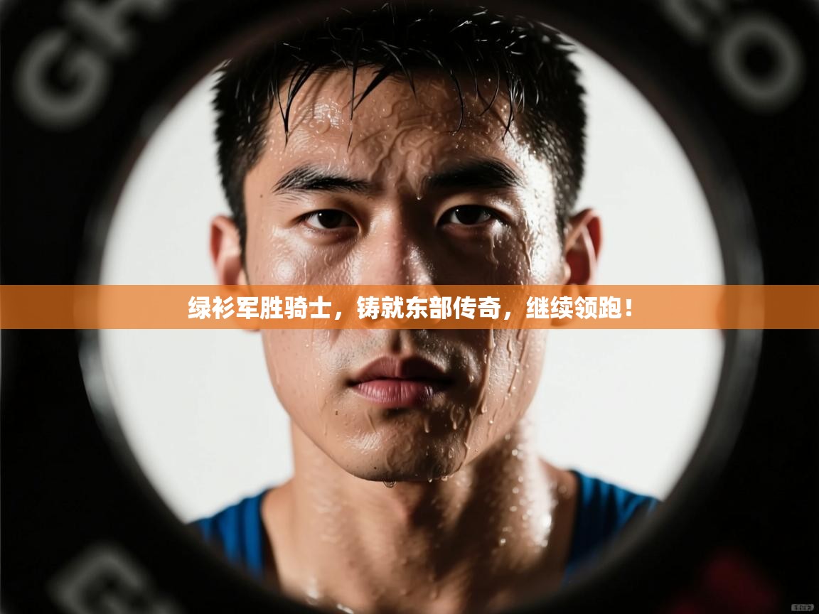 绿衫军胜骑士，铸就东部传奇，继续领跑！  第2张