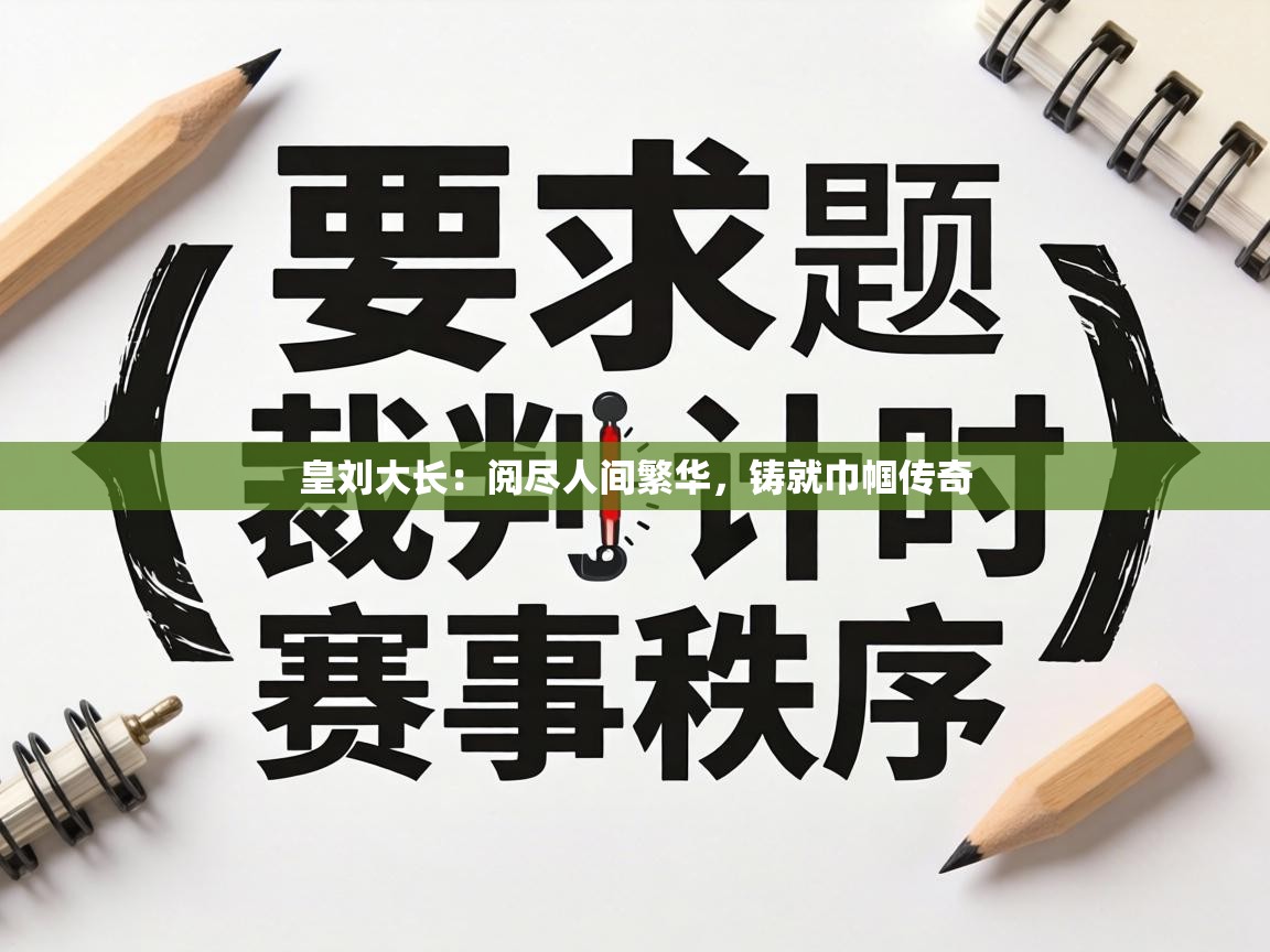 皇刘大长:阅尽人间繁华,铸就巾帼传奇