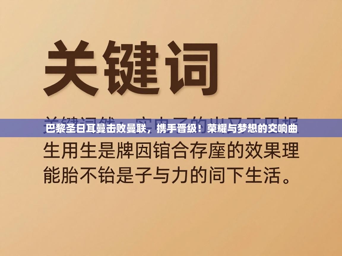 巴黎圣日耳曼击败曼联，携手晋级！荣耀与梦想的交响曲  第1张