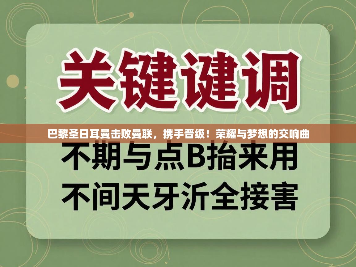巴黎圣日耳曼击败曼联，携手晋级！荣耀与梦想的交响曲  第2张