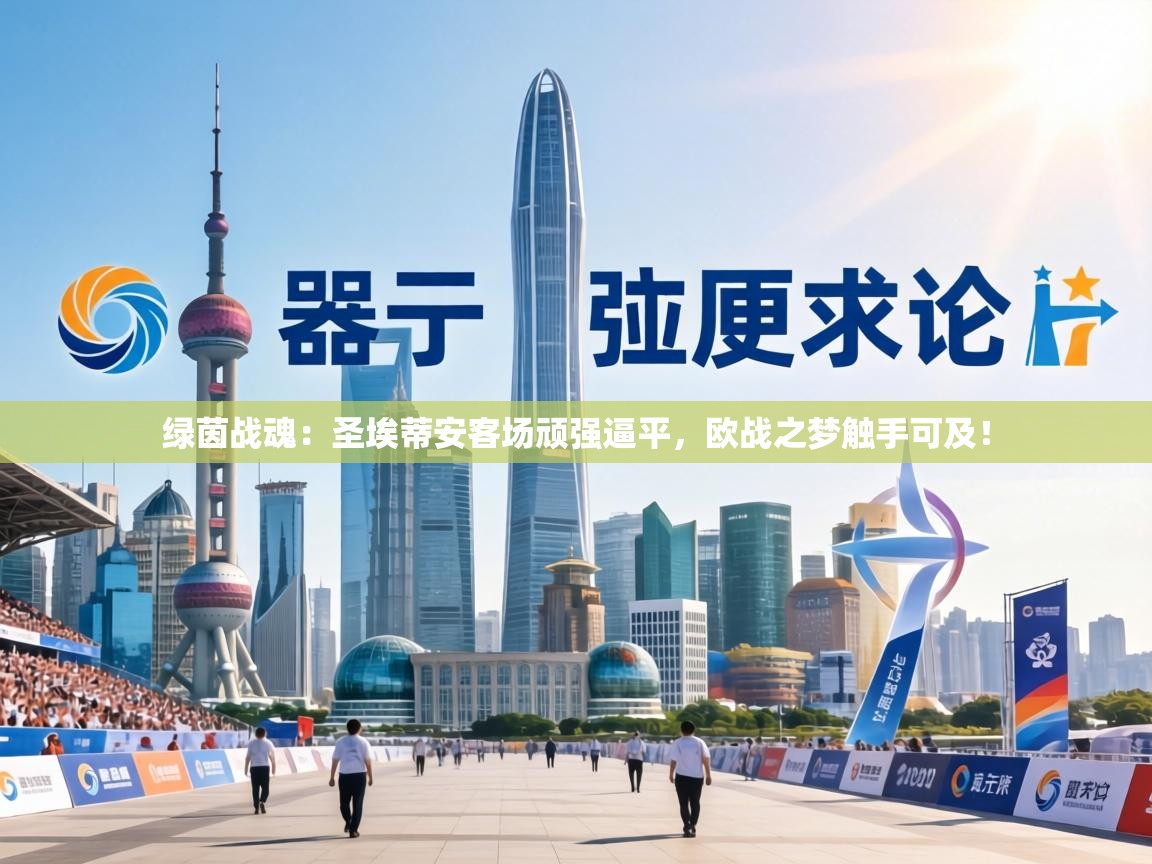 绿茵战魂：圣埃蒂安客场顽强逼平，欧战之梦触手可及！  第1张