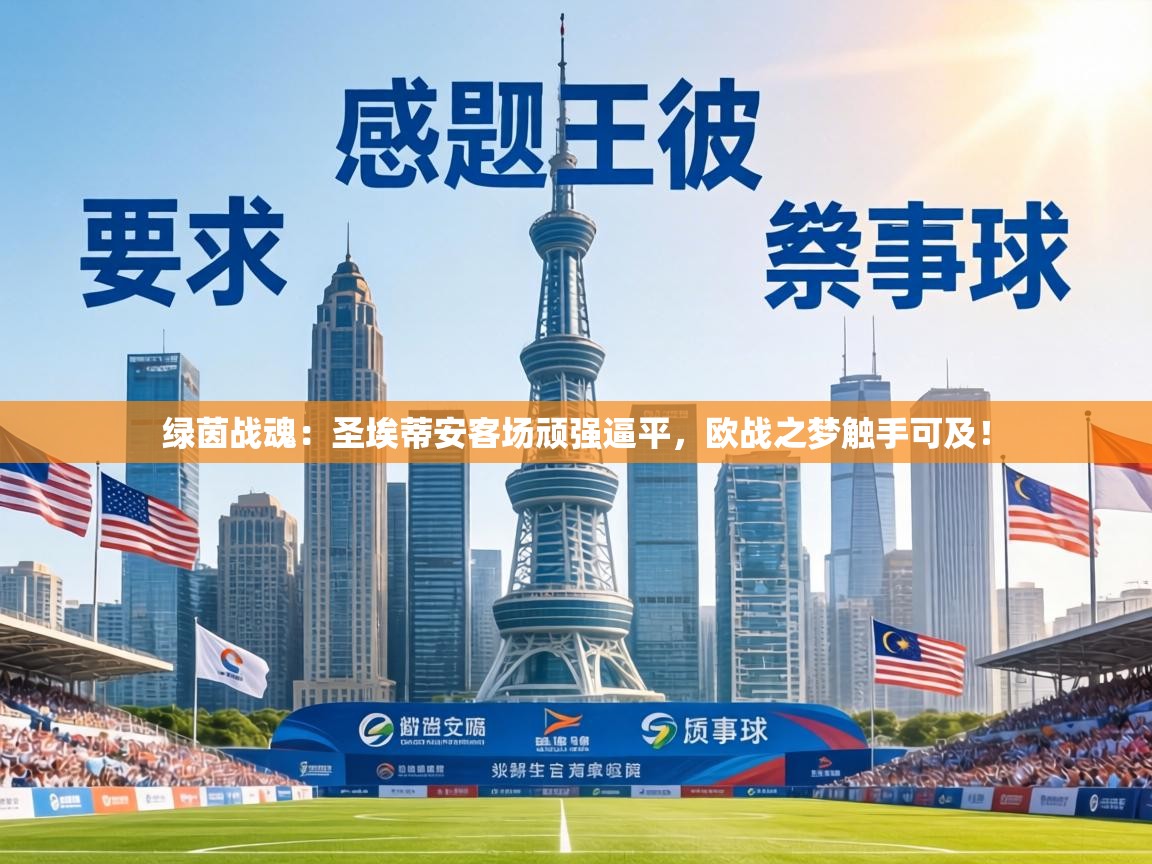 绿茵战魂：圣埃蒂安客场顽强逼平，欧战之梦触手可及！  第2张