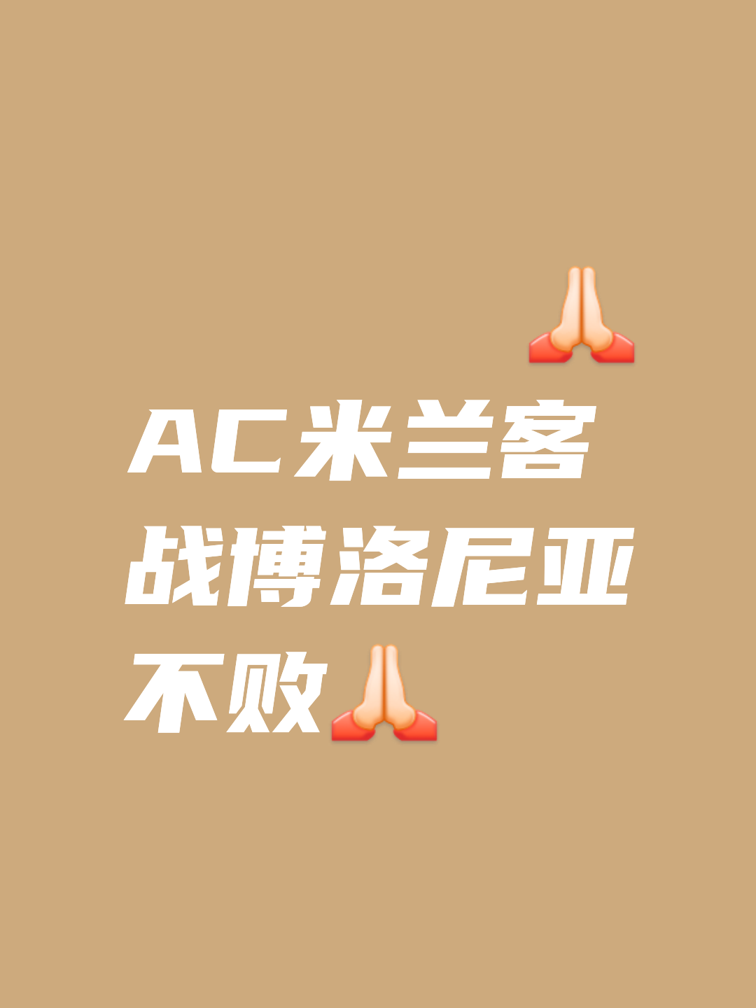 博洛尼亚遭遇不敌，保级形势岌岌可危的简单介绍