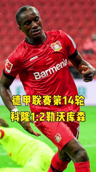 包含勒沃库森神奇逆转汉堡，豪取主场胜利的词条