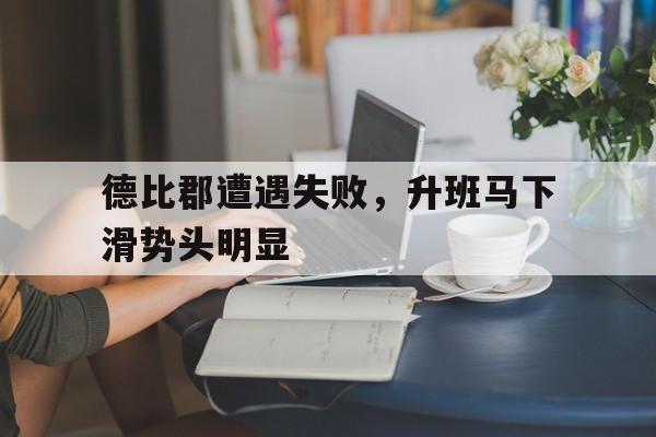 包含德比郡遭遇失败，升班马下滑势头明显的词条