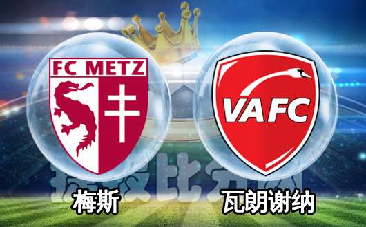 包含瓦朗谢纳主场战胜梅斯，继续保持好的状态，排名第十一的词条