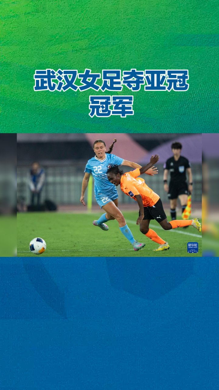 西甲双雄携手出征亚冠赛场，豪情万丈